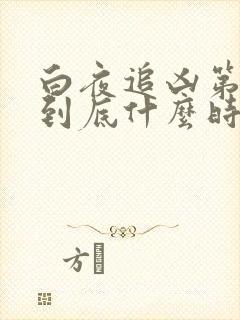 白夜追凶第二部到底什么时候上映