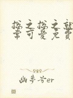 总之总之就是非常可爱免费观看