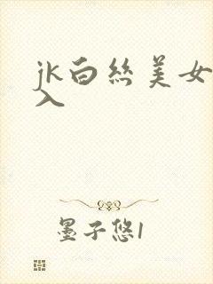 jk白丝美女后入