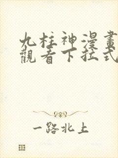 九柱神漫画免费观看下拉式六漫画