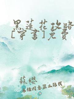 黑莲花攻略手册[穿书]免费