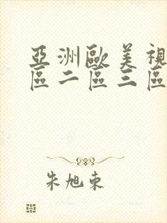 亚洲欧美视频一区二区三区网址
