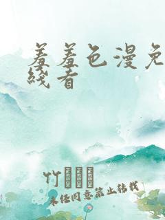 羞羞色漫免费在线看