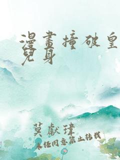 漫画撞破皇帝女儿身