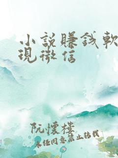 小说赚钱软件提现微信