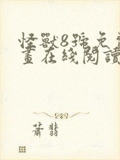 怪兽8号免费漫画在线阅读