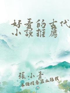 好看的古代言情小说推荐