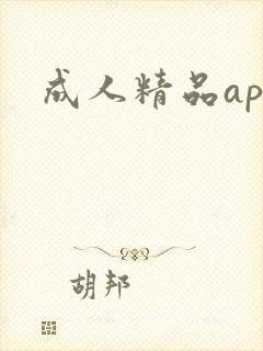 成人精品app