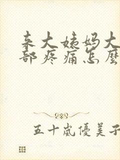 来大姨妈大腿根部疼痛怎么办