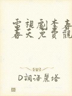 电视剧李春天的春天免费观看