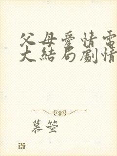 父母爱情电视剧大结局剧情介绍