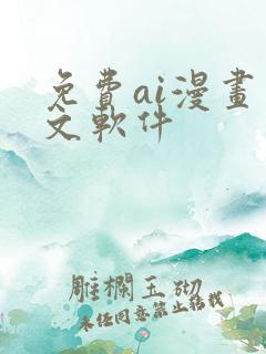 免费ai漫画推文软件