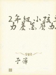 2年级小孩专注力差怎么办
