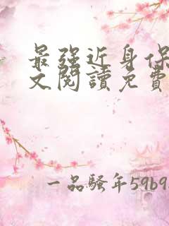 最强近身保镖全文阅读免费