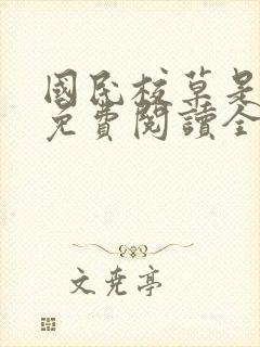 国民校草是女生免费阅读全文txt