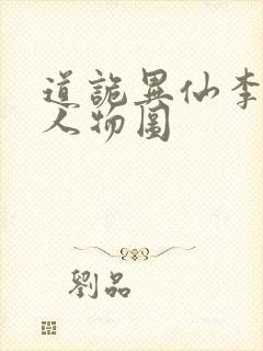道诡异仙李火旺人物图