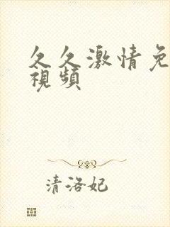 久久激情免费操视频