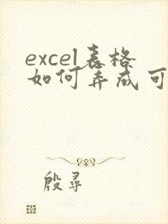 excel表格如何弄成可多人编辑