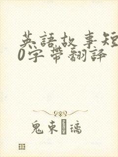 英语故事短文50字带翻译