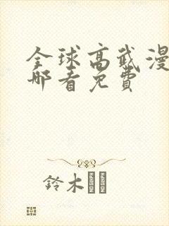 全球高武漫画在哪看免费