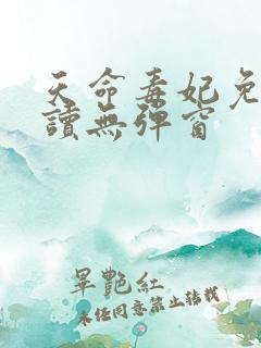 天命毒妃免费阅读无弹窗