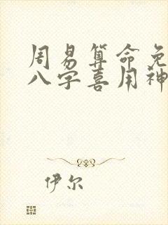 周易算命免费测八字喜用神