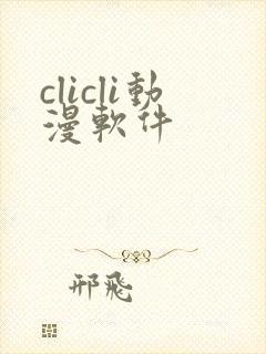 clicli动漫软件