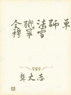 全职法师单女主穆宁雪