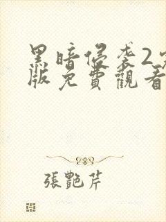 黑暗侵袭2完整版免费观看