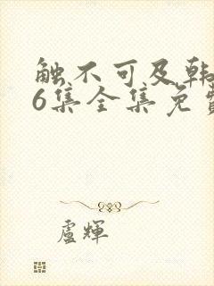 触不可及韩剧16集全集免费播放