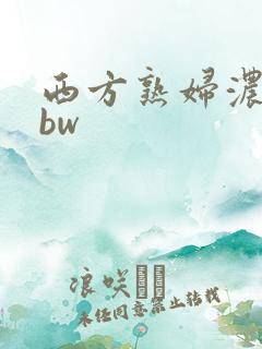 西方熟妇浓毛bbw