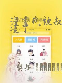 漫画我被叔叔欺凌了：结局+番外