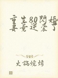 重生80闪婚肥妻竟逆袭了短剧