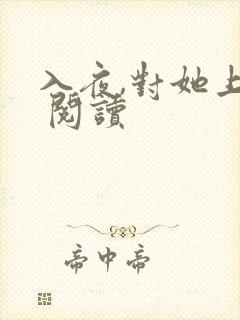 入夜,对她上瘾 阅读