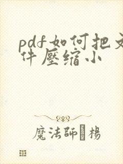 pdf如何把文件压缩小