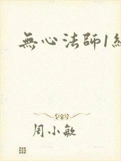 无心法师1结局