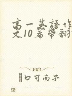高一英语作文范文10篇带翻译80词