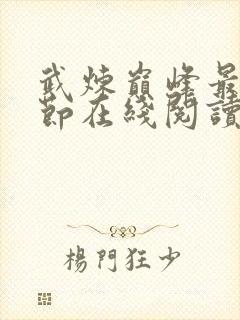 武炼巅峰最新章节在线阅读