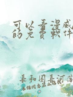 可以看漫威漫画的免费软件