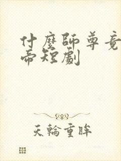 什么师尊竟是女帝短剧