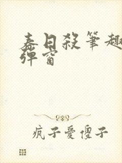 春日杀笔趣阁无弹窗