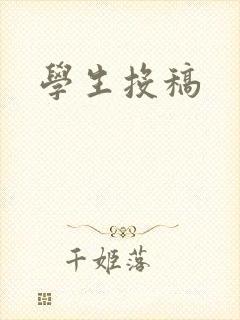 学生投稿