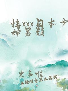 性xxx日本少妇另类