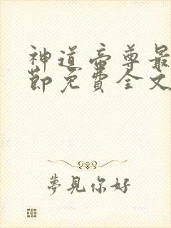 神道帝尊最新章节免费全文阅读