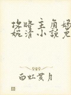 攻略主角妈妈林婉清小说免费阅读