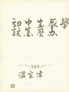 初中生厌学家长该怎么办