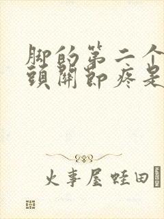 脚的第二个脚趾头关节疼是怎么回事