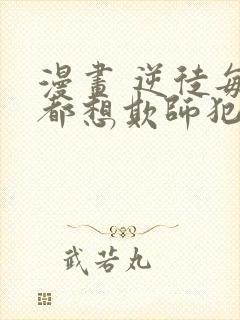 漫画 逆徒每天都想欺师犯上