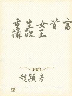 重生女首富娇养摄政王