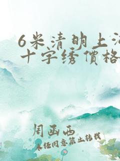 6米清明上河图十字绣价格